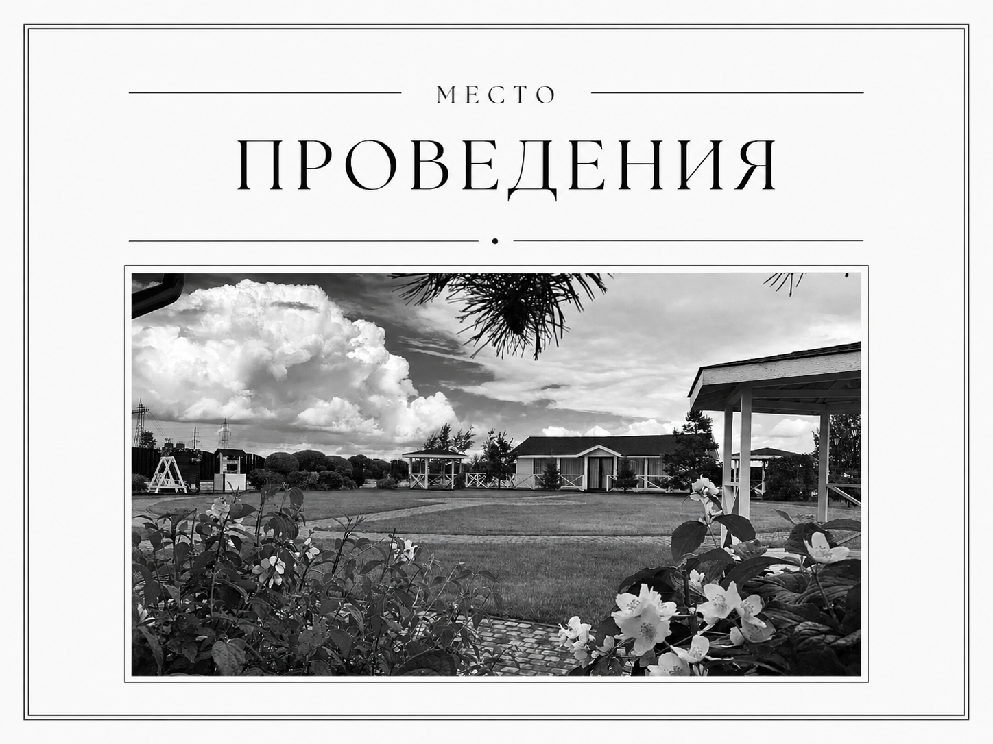 Пушкинская усадьба
